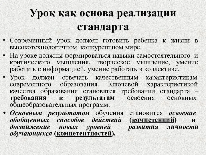 Урок как основа реализации стандарта Современный урок должен готовить ребенка