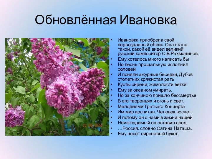 Обновлённая Ивановка Ивановка приобрела свой первозданный облик. Она стала такой,