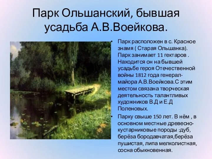 Парк Ольшанский, бывшая усадьба А.В.Воейкова. Парк расположен в с. Красное