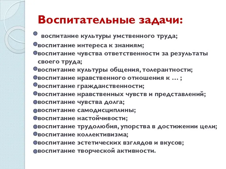 Воспитательные задачи: воспитание культуры умственного труда; воспитание интереса к знаниям;