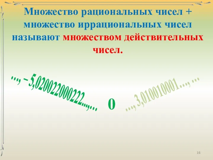 Множество рациональных чисел + множество иррациональных чисел называют множеством действительных