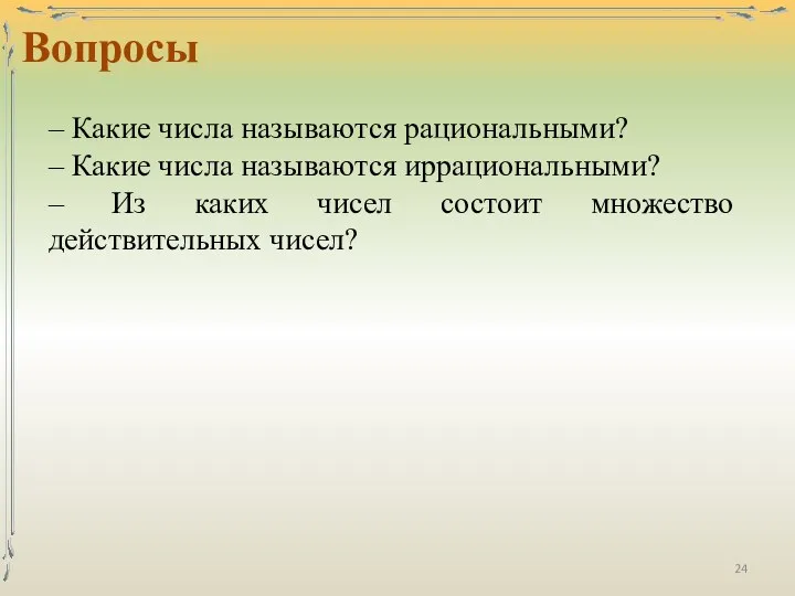 Вопросы – Какие числа называются рациональными? – Какие числа называются