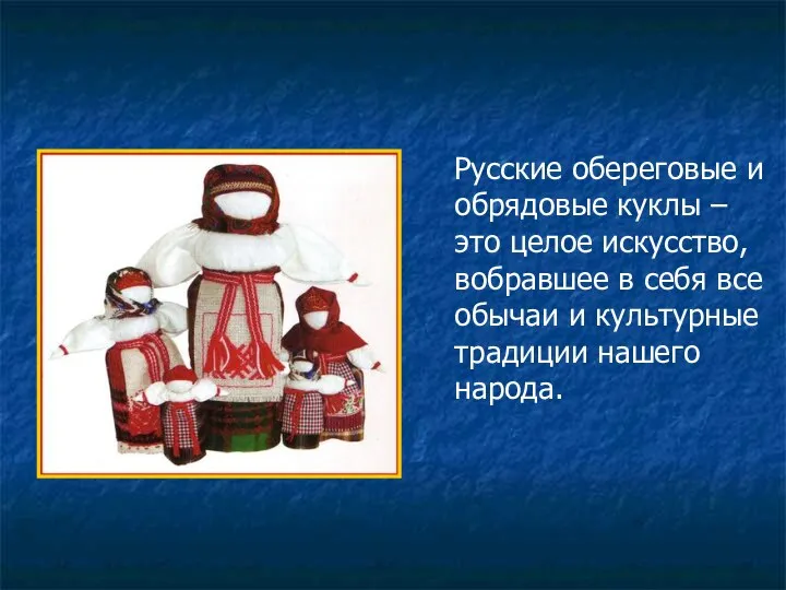 Русские обереговые и обрядовые куклы – это целое искусство, вобравшее в себя все
