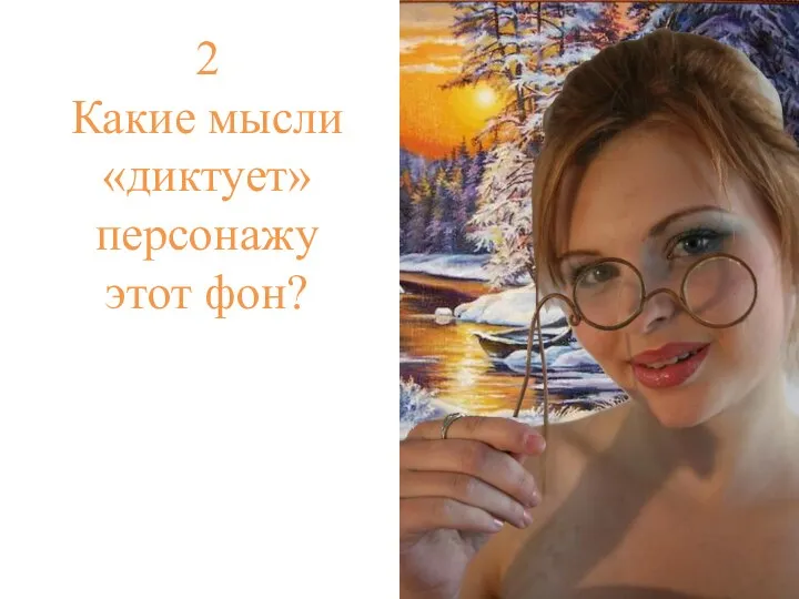 2 Какие мысли «диктует» персонажу этот фон?