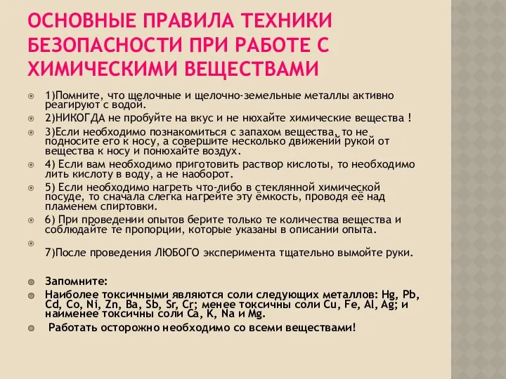 ОСНОВНЫЕ ПРАВИЛА ТЕХНИКИ БЕЗОПАСНОСТИ ПРИ РАБОТЕ С ХИМИЧЕСКИМИ ВЕЩЕСТВАМИ 1)Помните,