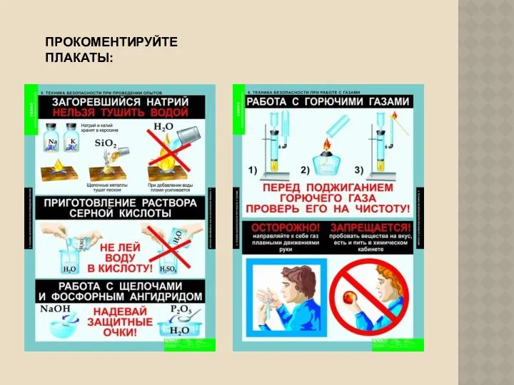 ПРОКОМЕНТИРУЙТЕ ПЛАКАТЫ: