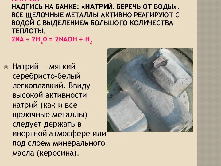 НАТРИЙ НАДПИСЬ НА БАНКЕ: «НАТРИЙ. БЕРЕЧЬ ОТ ВОДЫ». ВСЕ ЩЕЛОЧНЫЕ