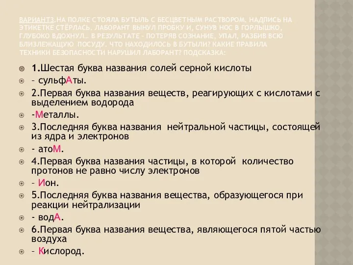 ВАРИАНТ3.НА ПОЛКЕ СТОЯЛА БУТЫЛЬ С БЕСЦВЕТНЫМ РАСТВОРОМ. НАДПИСЬ НА ЭТИКЕТКЕ