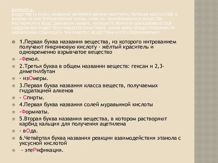 ВАРИАНТ 4. ВЕЩЕСТВО (6 БУКВ), НАЗВАНИЕ КОТОРОГО МОЖНО ПОЛУЧИТЬ, НАПИСАВ