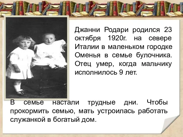 Джанни Родари родился 23 октября 1920г. на севере Италии в