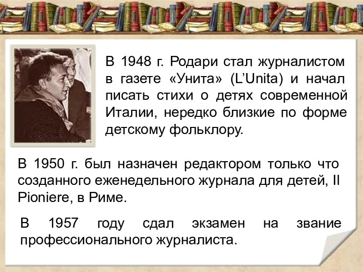 В 1948 г. Родари стал журналистом в газете «Унита» (L’Unita)