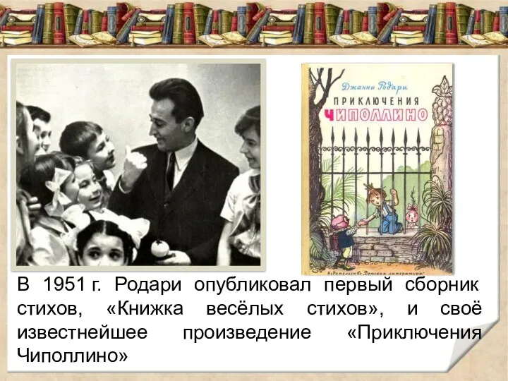 В 1951 г. Родари опубликовал первый сборник стихов, «Книжка весёлых