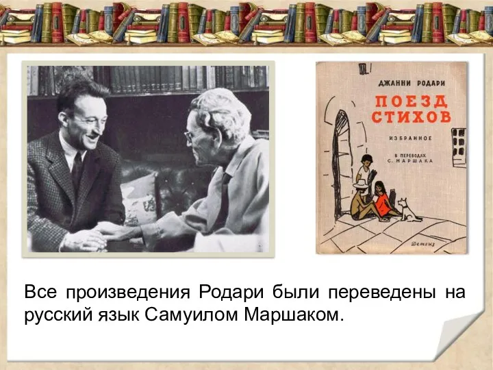 Все произведения Родари были переведены на русский язык Самуилом Маршаком.