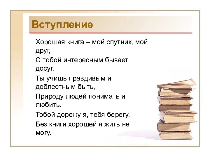 Вступление Хорошая книга – мой спутник, мой друг, С тобой