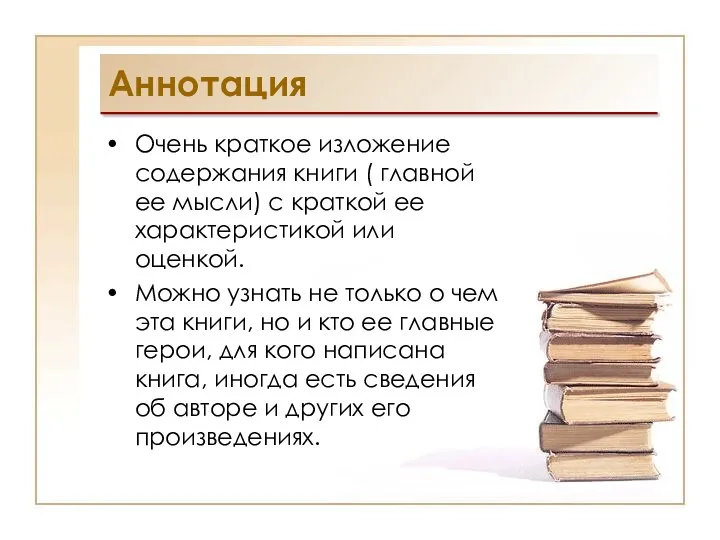 Аннотация Очень краткое изложение содержания книги ( главной ее мысли)