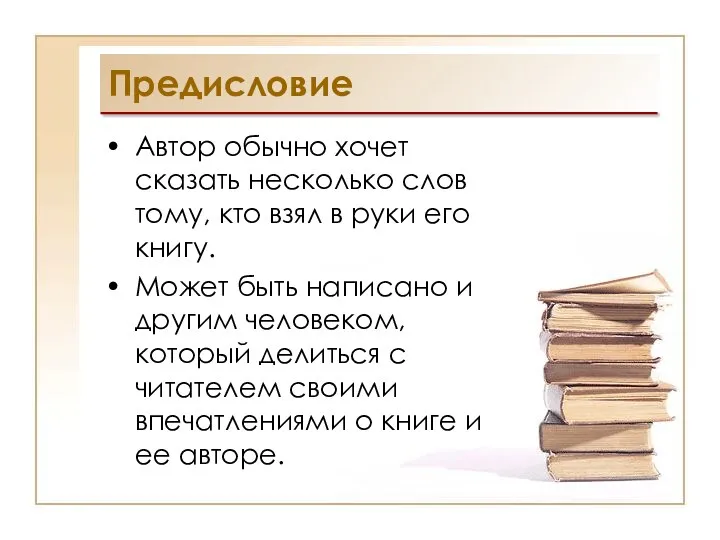 Предисловие Автор обычно хочет сказать несколько слов тому, кто взял