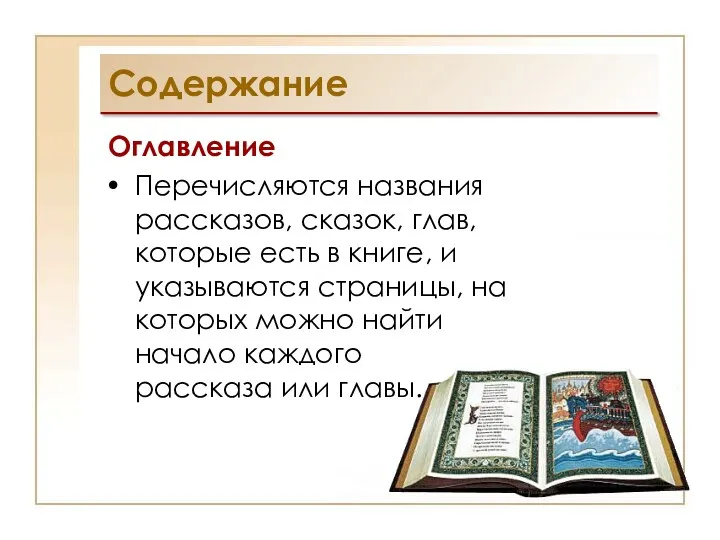 Содержание Оглавление Перечисляются названия рассказов, сказок, глав, которые есть в