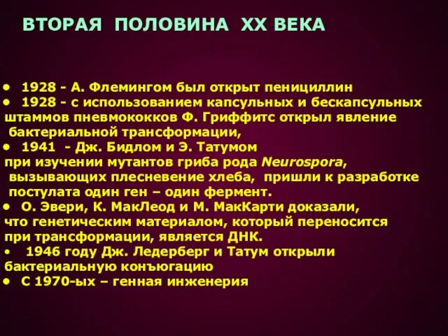 1928 - А. Флемингом был открыт пенициллин 1928 - с