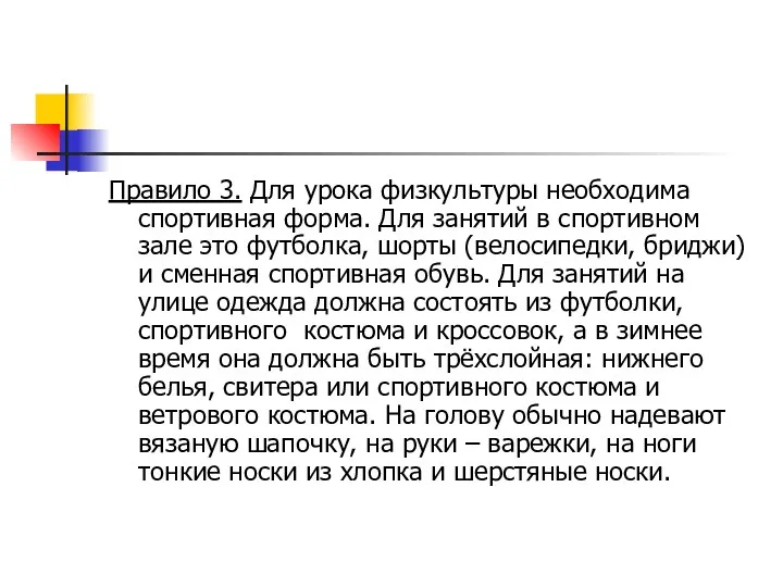 Правило 3. Для урока физкультуры необходима спортивная форма. Для занятий в спортивном зале