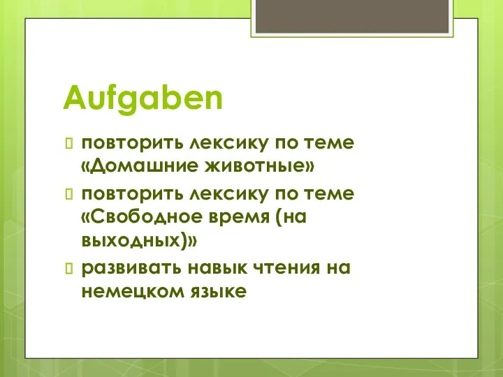 Aufgaben повторить лексику по теме «Домашние животные» повторить лексику по