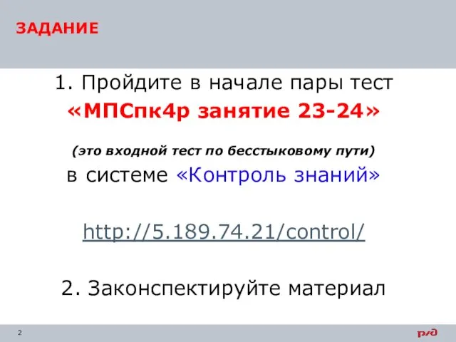 1. Пройдите в начале пары тест «МПСпк4р занятие 23-24» (это