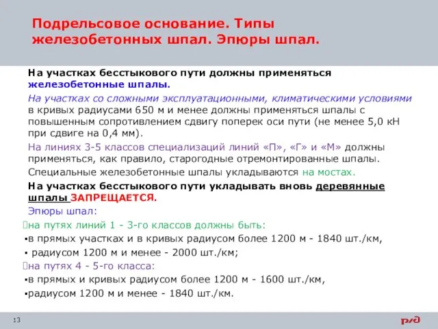 Подрельсовое основание. Типы железобетонных шпал. Эпюры шпал. На участках бесстыкового