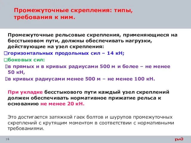 Промежуточные скрепления: типы, требования к ним. Промежуточные рельсовые скрепления, применяющиеся