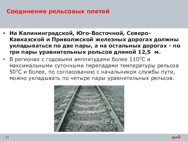 На Калининградской, Юго-Восточной, Северо-Кавказской и Приволжской железных дорогах должны укладываться