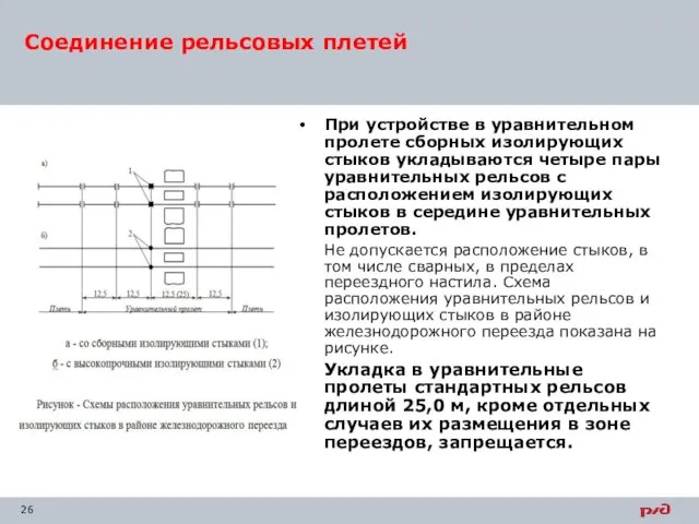 При устройстве в уравнительном пролете сборных изолирующих стыков укладываются четыре