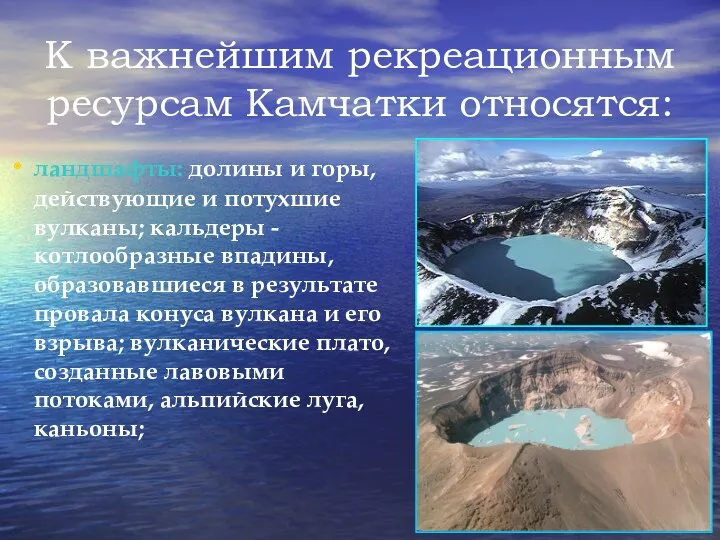 К важнейшим рекреационным ресурсам Камчатки относятся: ландшафты: долины и горы,