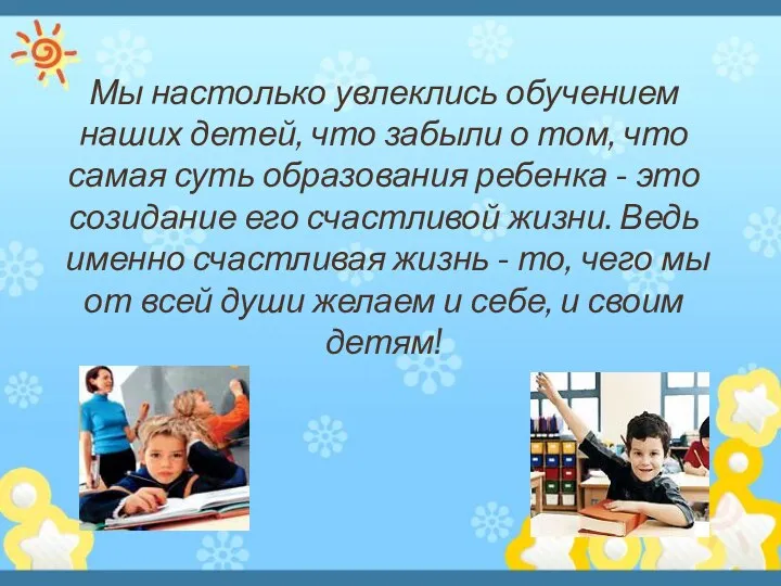 Мы настолько увлеклись обучением наших детей, что забыли о том,