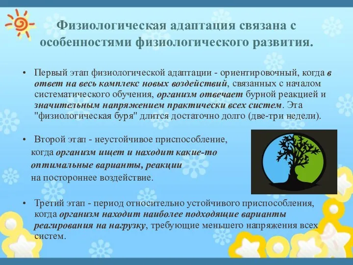 Физиологическая адаптация связана с особенностями физиологического развития. Первый этап физиологической