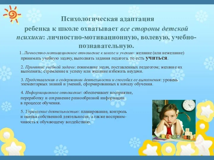 Психологическая адаптация ребенка к школе охватывает все стороны детской психики: