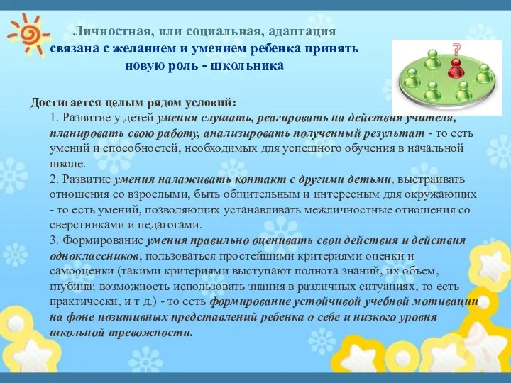 Личностная, или социальная, адаптация связана с желанием и умением ребенка