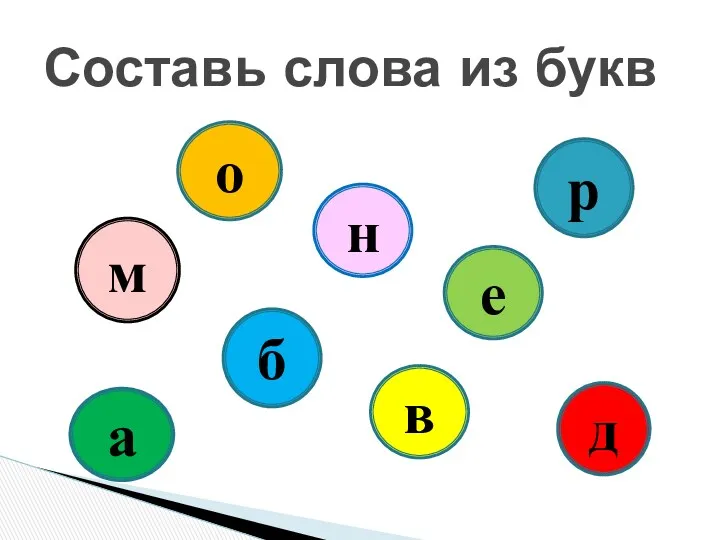 Составь слова из букв м о а н б е в р д