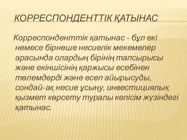 КОРРЕСПОНДЕНТТІК ҚАТЫНАС Корреспонденттік қатынас - бұл екі немесе бірнеше несиелік