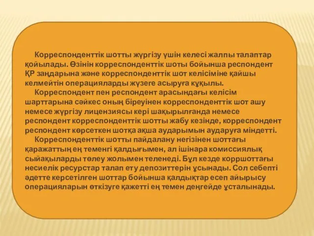 Корреспонденттік шотты жүргізу үшін келесі жалпы талаптар қойылады. Өзінін корреспонденттік