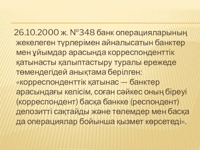 26.10.2000 ж. №348 банк операцияларының жекелеген түрлерімен айналысатын банктер мен