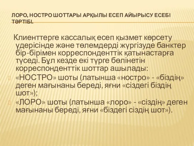 ЛОРО, НОСТРО ШОТТАРЫ АРҚЫЛЫ ЕСЕП АЙЫРЫСУ ЕСЕБІ ТӘРТІБІ. Клиенттерге кассалық