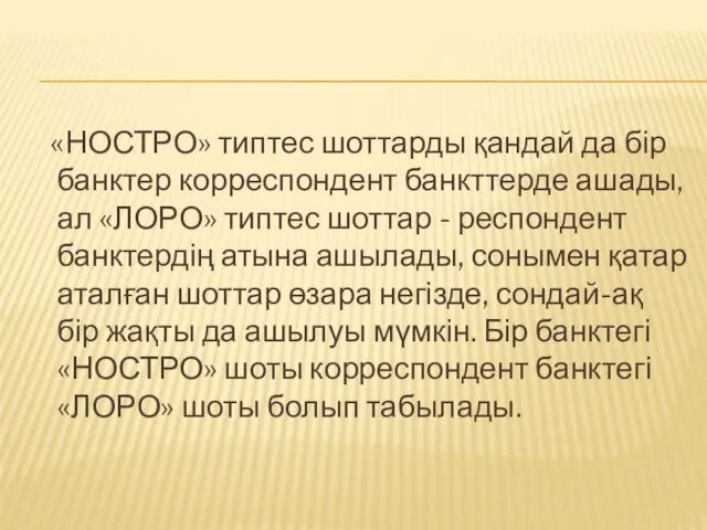 «НОСТРО» типтес шоттарды қандай да бір банктер корреспондент банкттерде ашады,