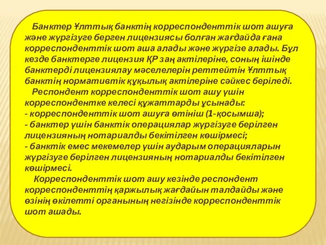 Банктер Ұлттық банктің корреспонденттік шот ашуға және жүргізуге берген лицензиясы