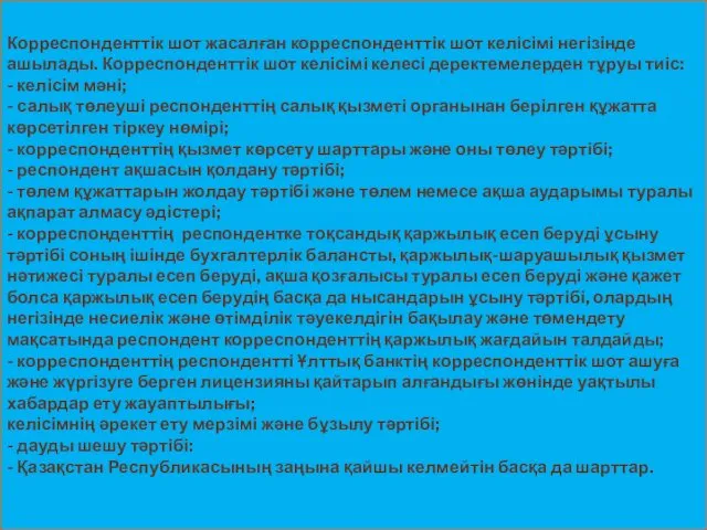 Корреспонденттік шот жасалған корреспонденттік шот келісімі негізінде ашылады. Корреспонденттік шот