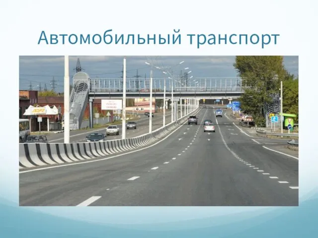 Автомобильный транспорт