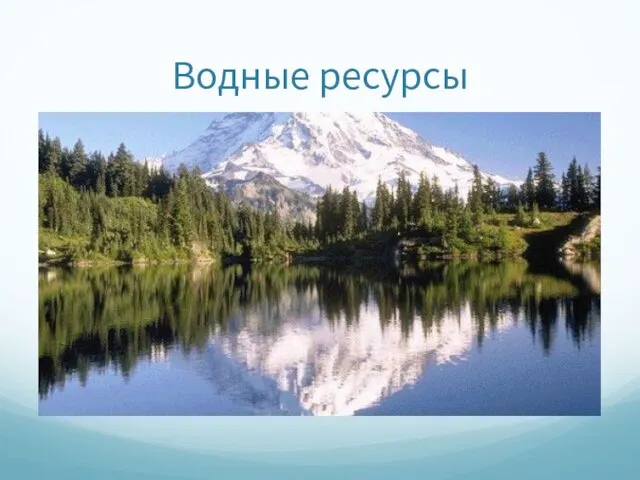 Водные ресурсы