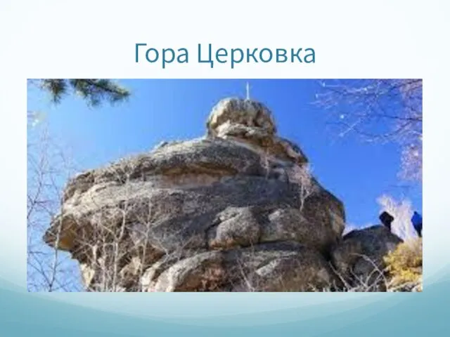 Гора Церковка