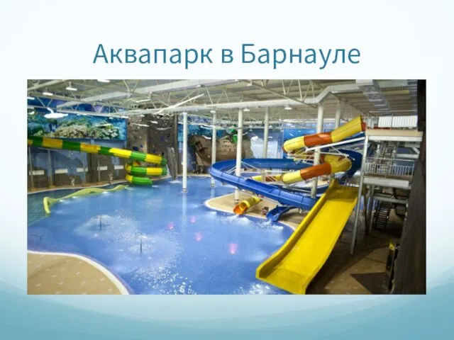 Аквапарк в Барнауле