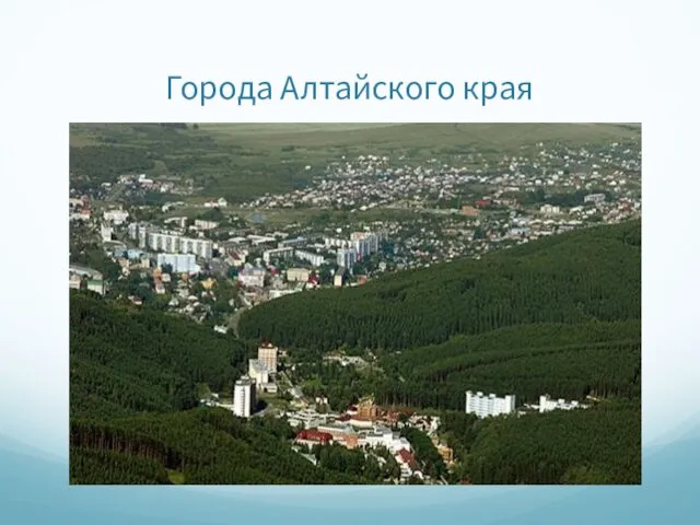 Города Алтайского края