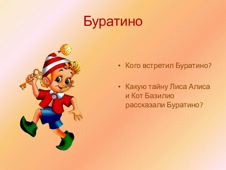 Буратино Кого встретил Буратино? Какую тайну Лиса Алиса и Кот Базилио рассказали Буратино?