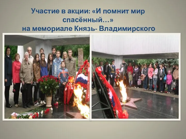 Участие в акции: «И помнит мир спасённый…» на мемориале Князь- Владимирского кладбища