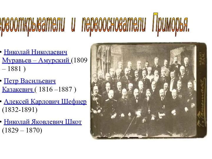 Первооткрыватели и первооснователи Приморья. Николай Николаевич Муравьев – Амурский (1809